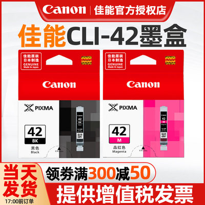 原装正品佳能CLI-42墨盒打印机