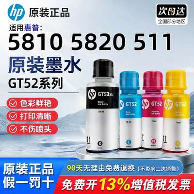 惠普原装GT52/53XL墨水