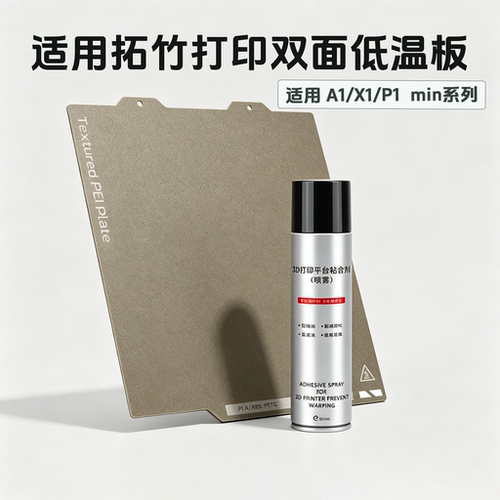 3D打印低温双面板耗材适配拓竹