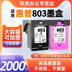 适用惠普803墨盒黑彩色 HP deskjet 1111 1112 2131 2132 2621 2622 2623 2628 AMP 120 125打印机可加墨连喷