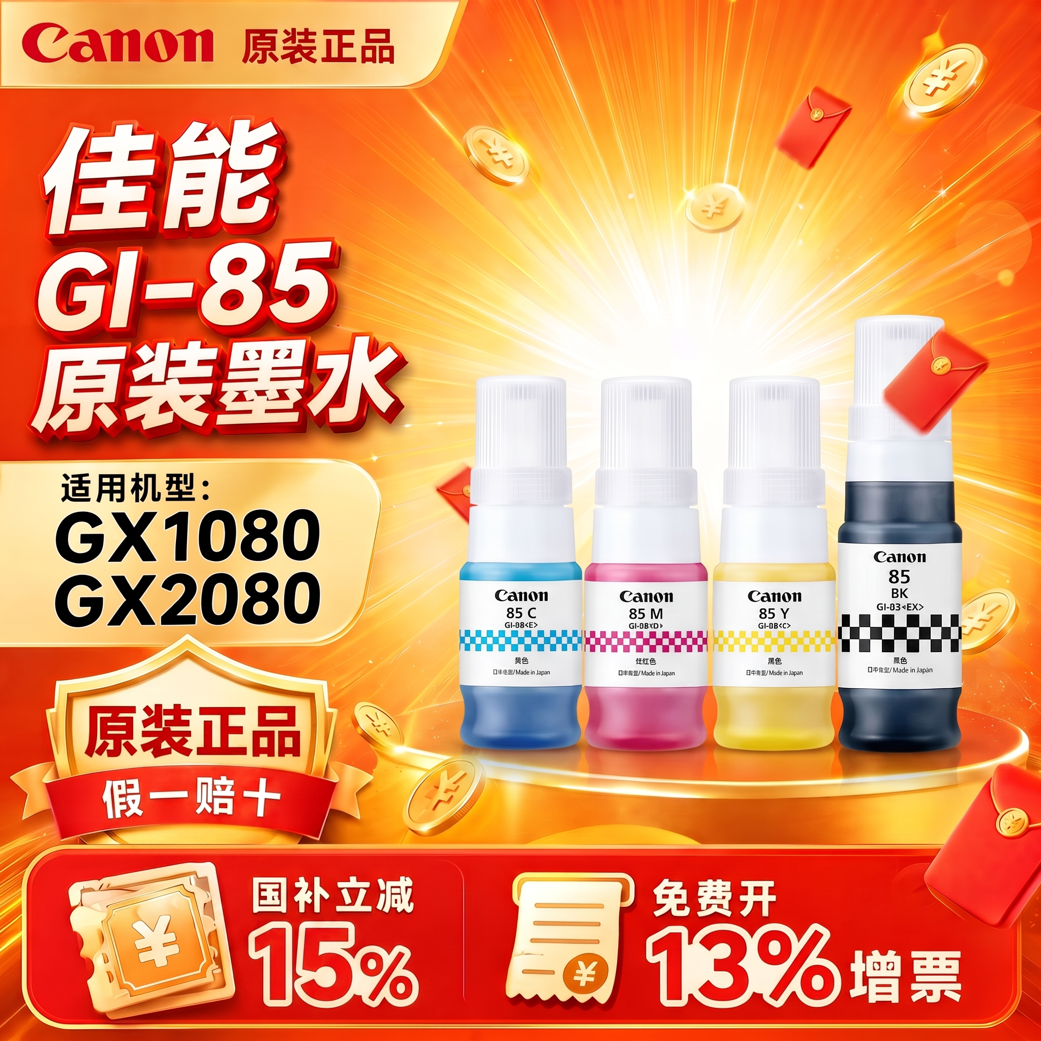 【原装正品】佳能（CANON）原装GI-85墨水 适用GX1080 GX2080打印机 GI-85 四色 套装墨水 连供墨水