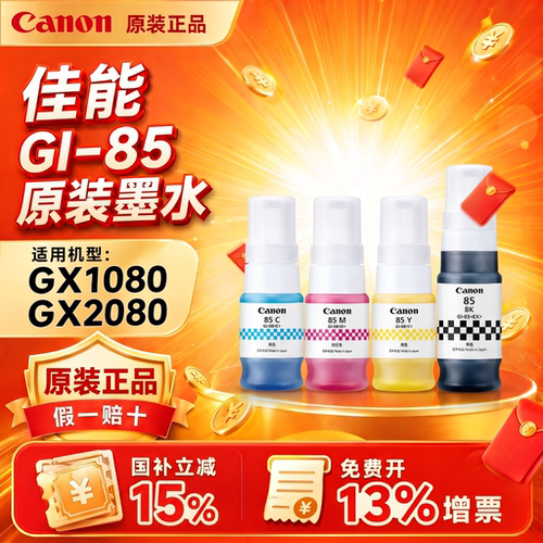 佳能GI85墨水适用GX1080GX2080