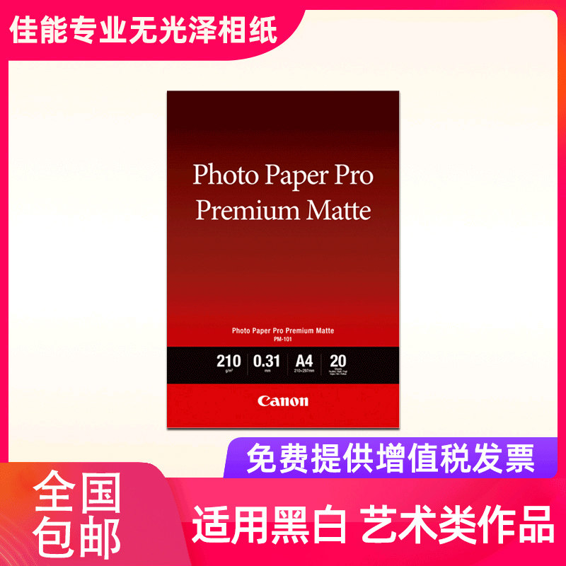 Canon/佳能专业无光泽照片纸