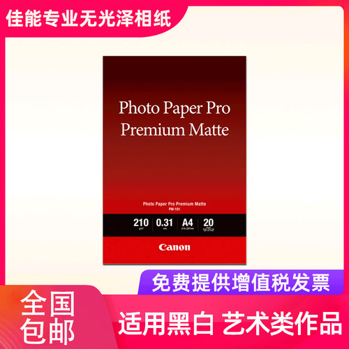 Canon/佳能专业无光泽照片纸