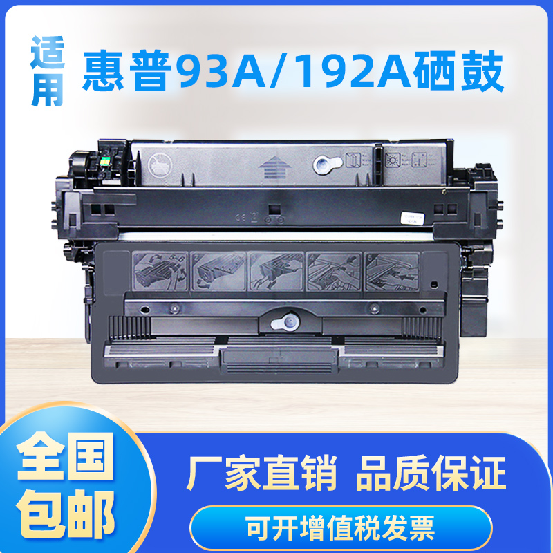 惠普93a硒鼓打印机墨盒打印清晰