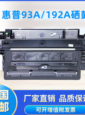 适用惠普HP93a硒鼓CZ192a Pro 400 MFP M435nw M701a M701n打印机墨盒LaserJet M706n易加粉hp192a 192A硒鼓