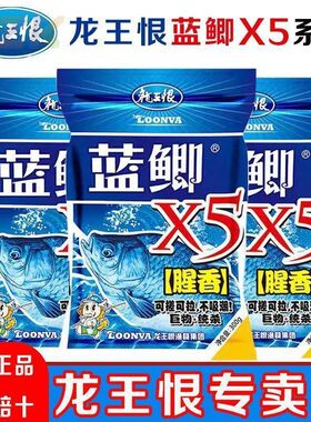 龙王恨野战蓝鲫x5系列新三样钓鱼饵料鲫鱼升级版腥香野钓四季通t3