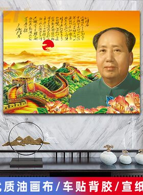 毛主席像墙画毛爷爷沁园春诗词伟人客厅壁画中堂大厅背景装饰画t6