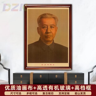 刘少奇墙画刘少奇同志画像复古宣传画客厅玄关壁画挂画中堂装饰t4