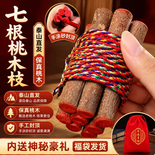 七根桃木枝真老桃树枝条木东南枝