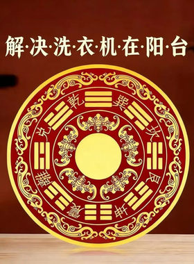 解决洗衣机在阳台西南角化解贴