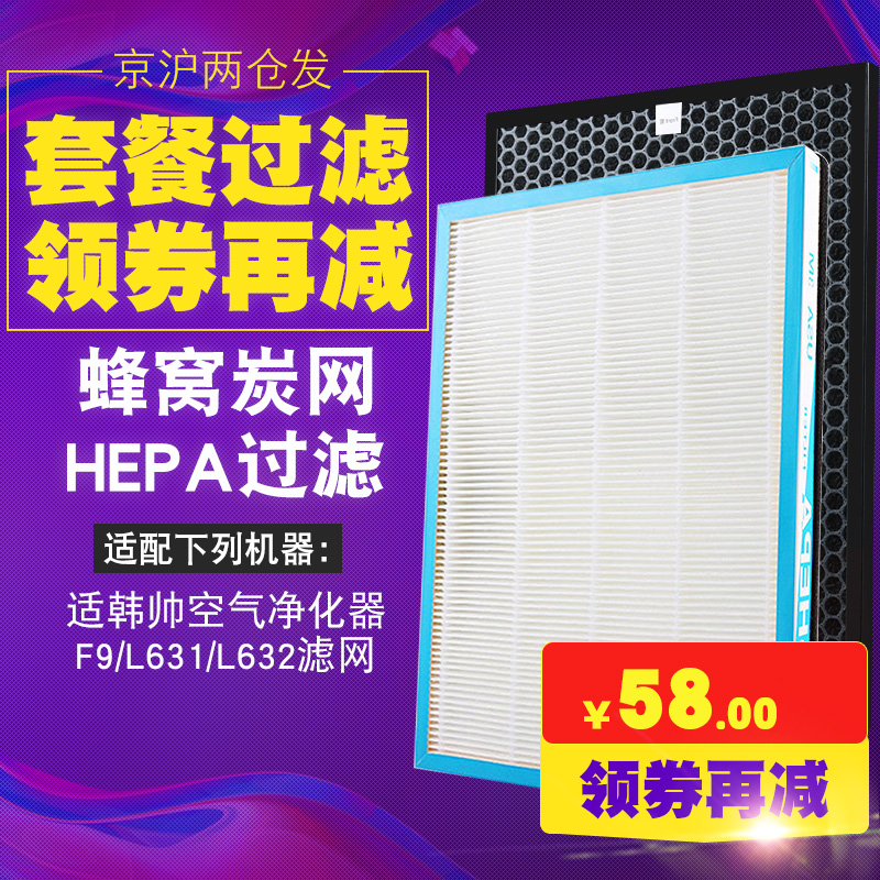适配韩帅空气净化器F9德赛HEPA活性炭过滤网L631/L632套装2片装