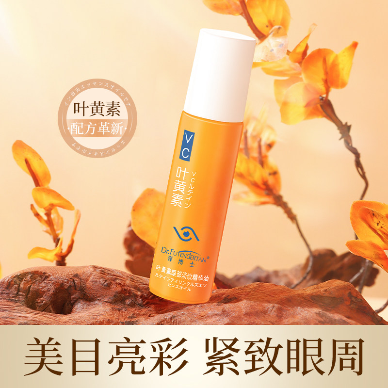 弹博士叶黄素眼部淡纹精华油抗皱紧致衰老淡化眼纹细纹黑眼圈眼霜