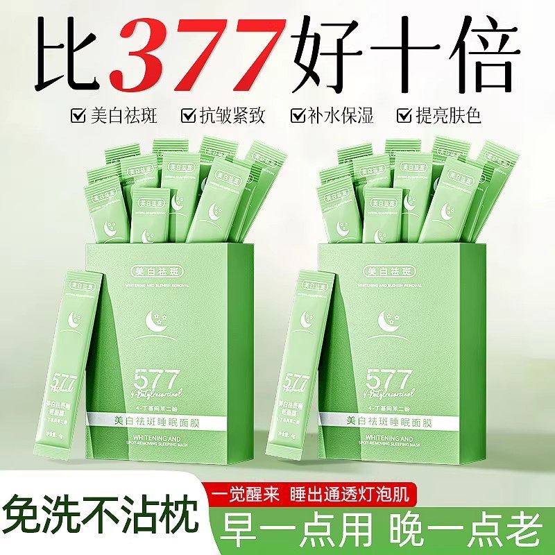 577+377双重美白睡眠面膜免洗去黄抗皱淡斑补水乳修护熬夜暗沉