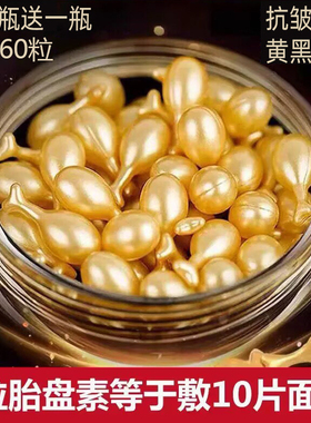 富勒烯胎盘素胶囊精华原液紧致抗皱去黄淡纹羊胎素小鸡腿精华油液