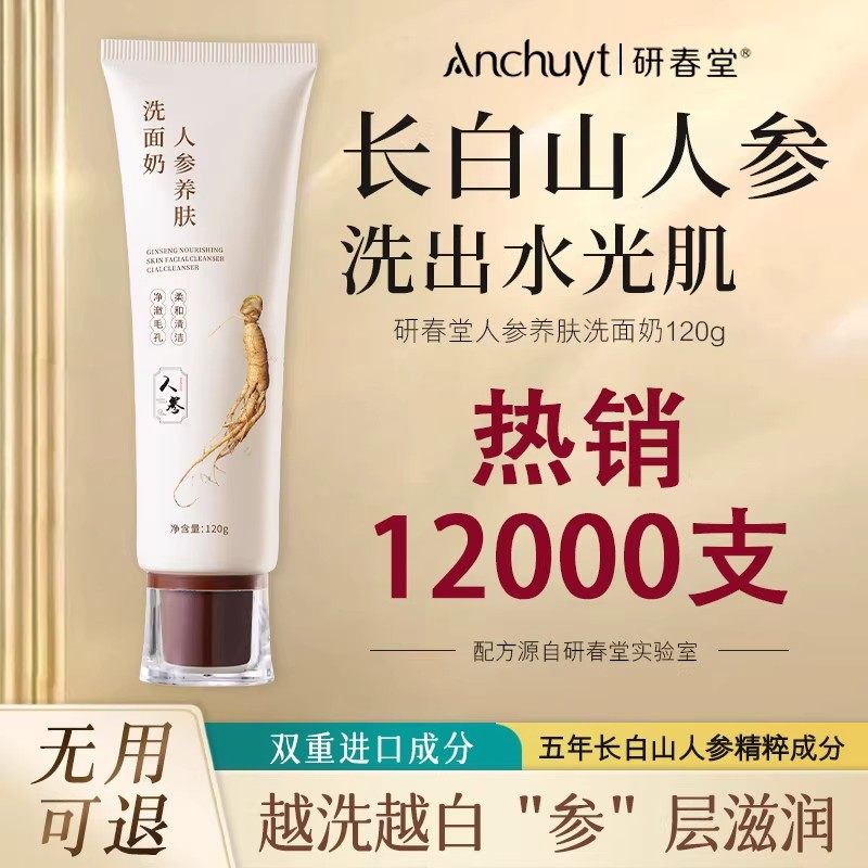 人参洗面奶氨基酸深层清洁收缩毛孔男女士改善黑头控油保湿洁面乳