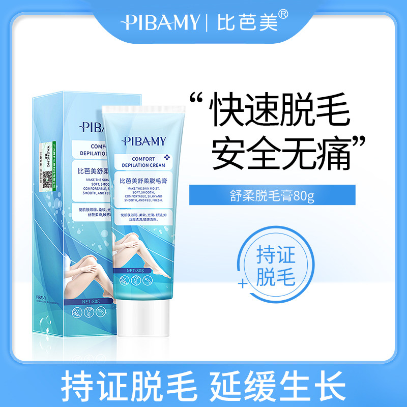 比芭美舒柔脱毛膏女腋下全身去腋毛腿毛男女士学生专用不刺激