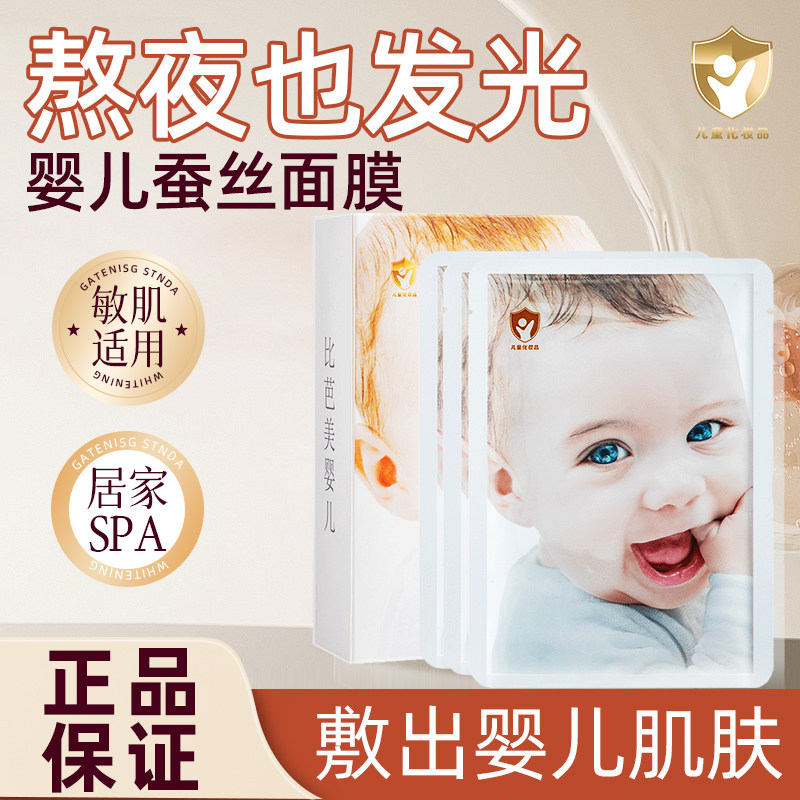 比芭美婴儿蚕丝面膜补水保湿正品玻尿酸提亮肤色收缩毛孔淡化痘印