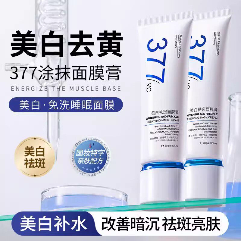 377美白面膜涂抹式补水保湿淡斑祛斑抗氧去黄提亮改善暗沉面膜膏