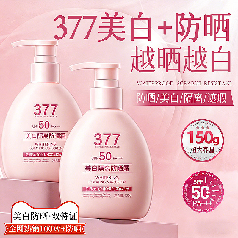 377美白防晒霜150g防紫外线第1名