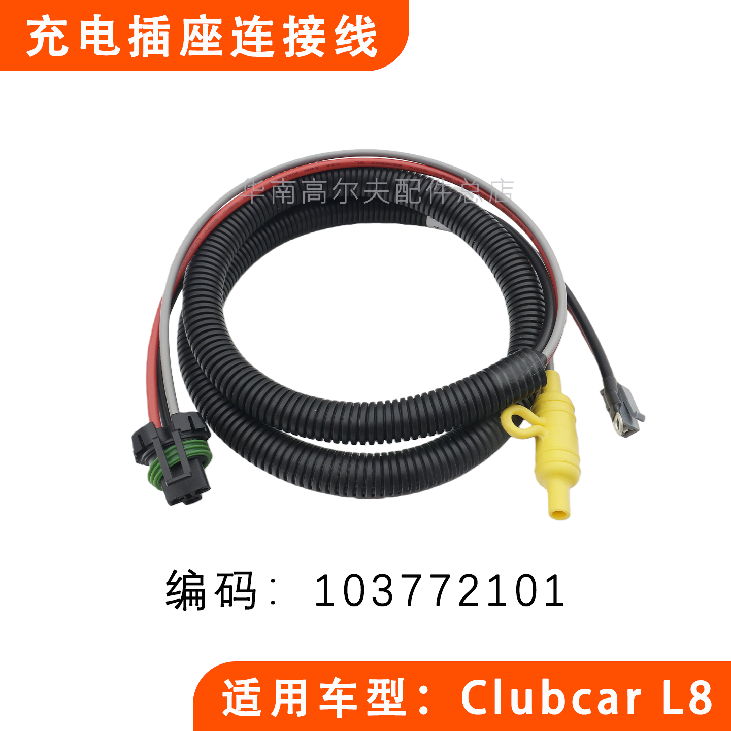 Clubcar L8观光车高尔夫球车充电插座连接线103772101  2018-UP,电动车/配件/交通工具,更多电动车零/配件,淘宝优惠券,粉丝福利购,淘宝优惠卷