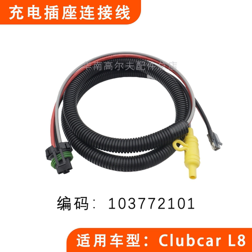 CLUBCAR充电插座连接线103772101