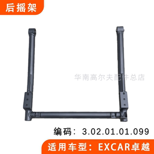 EXCAR卓越电动高尔夫球车后摇架 观光车固定支架3.02.01.01.099