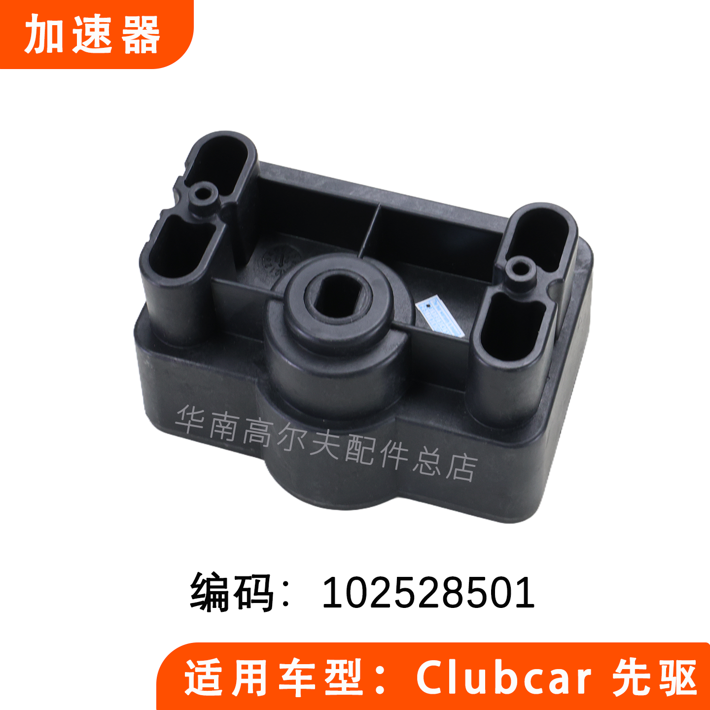 Clubcar加速器分压器102528501
