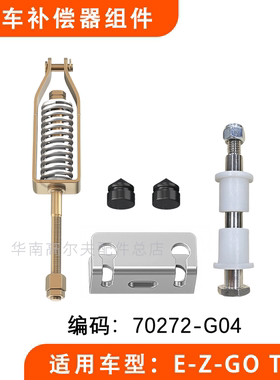 EZGO高尔夫球车刹车补偿器弹簧 亿威巡逻车刹车补偿器70272-G04