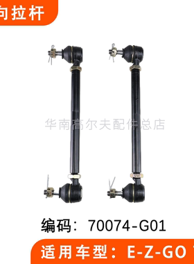 EZGO TXT款高尔夫球车观光车转向拉杆 方向杆球头70074-G01