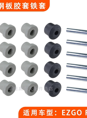 进口EZGO高尔夫球车胶套铁套 RXV电瓶车板簧尼龙胶套钢套