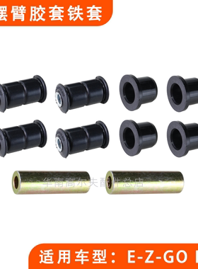 E-Z-GO高尔夫球车RXV下支臂胶套SECOLO三角板LXI摆臂前摆架缓冲套