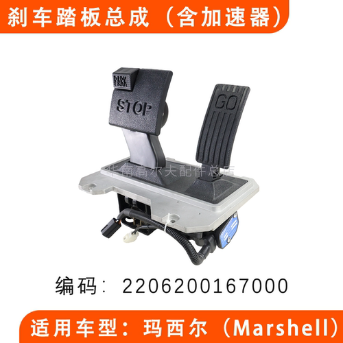 Marshell球车刹车加速踏板总成