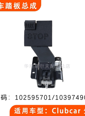 ClubCar高尔夫球车刹车踏板 precedent观光车脚踏板总成102595701