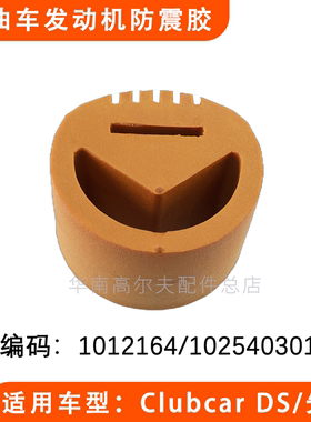 CLUBCAR燃油车发动机防震胶缓胶垫 缓冲胶1012164 102540301