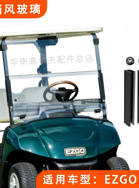 EZGO高尔夫球车挡风玻璃LXI款 EZGO挡风玻璃 SEOCLO挡风玻璃