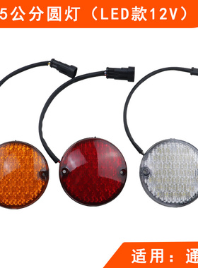 观光车巡逻车黄色红色白色尾灯 9.5公分LED款朗晴绿通观光车圆灯