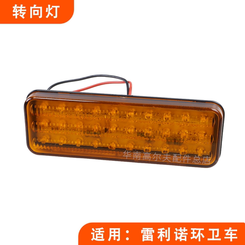 雷诺利环卫车方形转向灯倒车灯