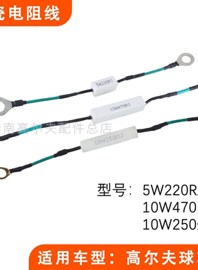 高尔夫球车陶瓷电阻线10W470RJ 5W220RJ 巡逻观光车配件