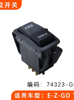 EZGO高尔夫球前进后退开关TXT款观光车档位开关换档开关74323-G01