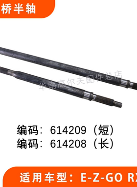 EZGO后桥半轴RXV款 E-Z-GO高尔夫球车德纳后桥驱动传动轴614208