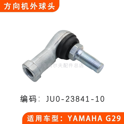 YAMAHA球车内球头JU0-23841-10