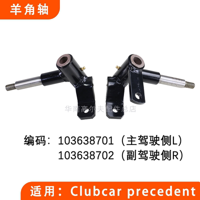 羊角轴转向节高尔夫球车Clubcar