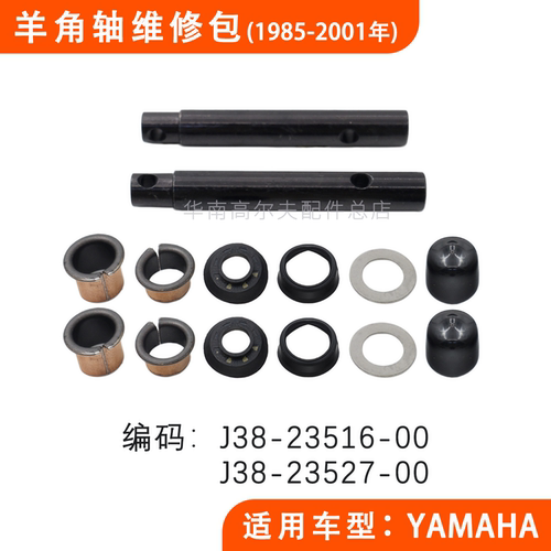 YAMAHA高尔夫球车羊角轴维修包