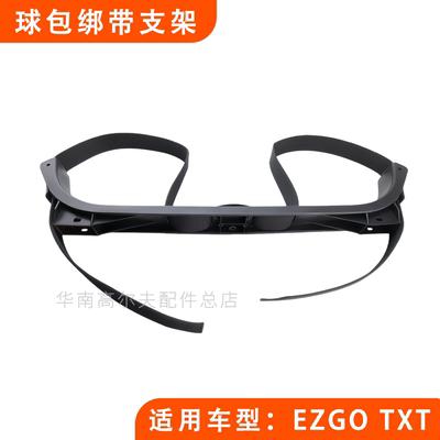球包绑带支架高尔夫球车EZGO