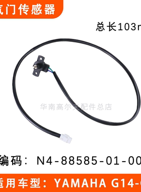 YAMAHA G14高尔夫球车雅马哈G16车节气门传感器 JN4-88585-01-00