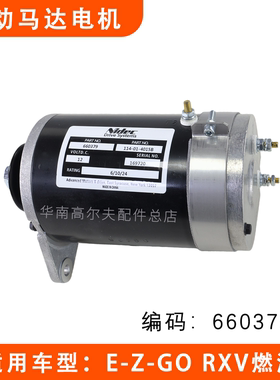 EZGO燃油车发电机启动马达660379 RXV款汽油车起动电机配件
