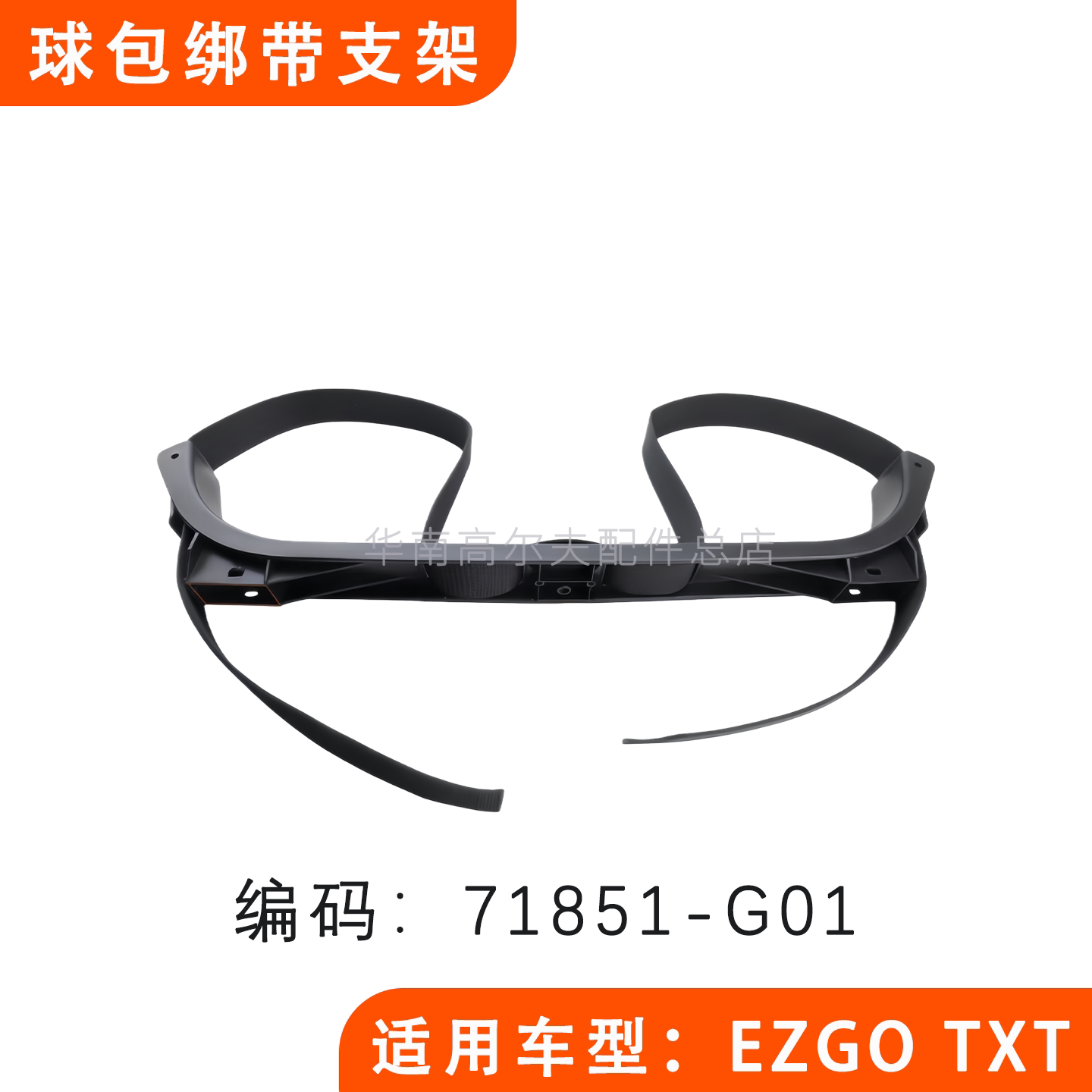球包绑带支架高尔夫球车EZGO图片