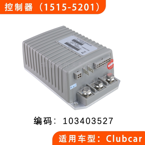 Clubcart球车控制器1515-5201