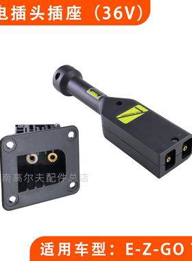 EZGO球车充电插头插座73345-G01 TXT款36V公头母头73063-G01